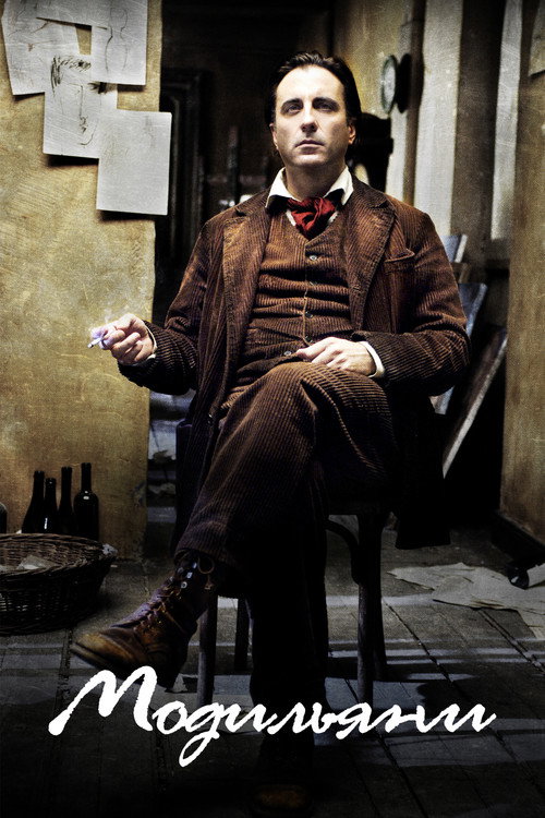 Модильяни постер