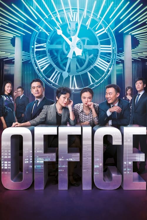 華麗上班族 постер