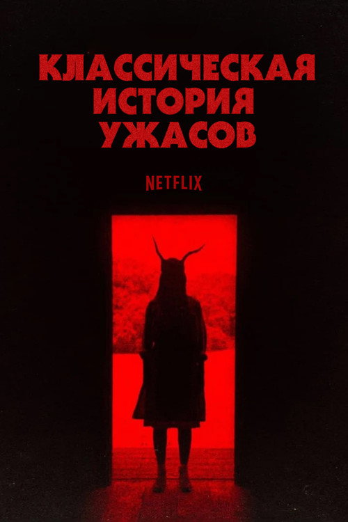 Классическая история ужасов постер