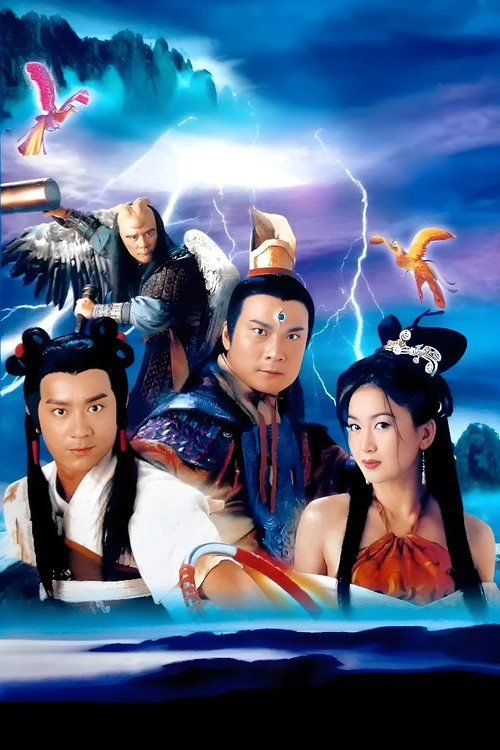 封神榜 постер