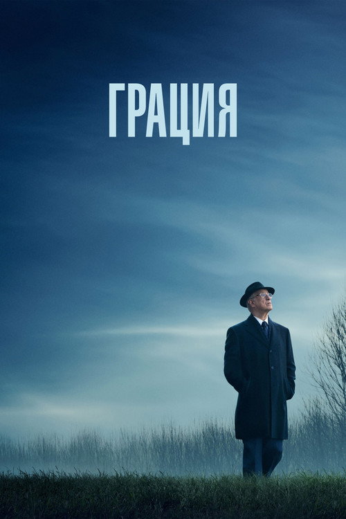 Грация постер