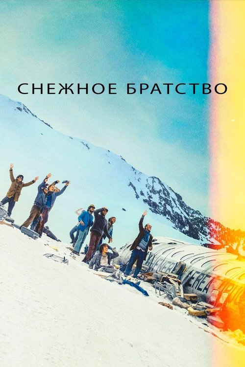 Снежное братство постер