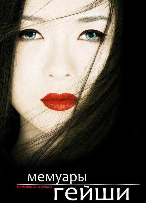 Мемуары гейши постер