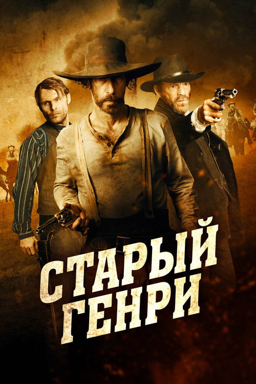 Старый Генри постер