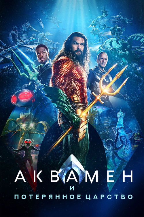 Аквамен и потерянное царство постер