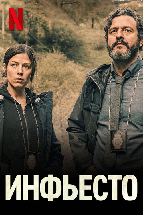 Инфьесто постер