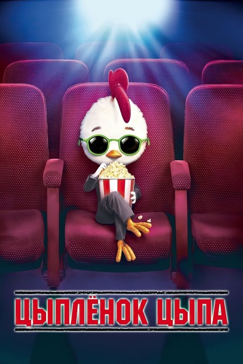 Цыплёнок цыпа постер