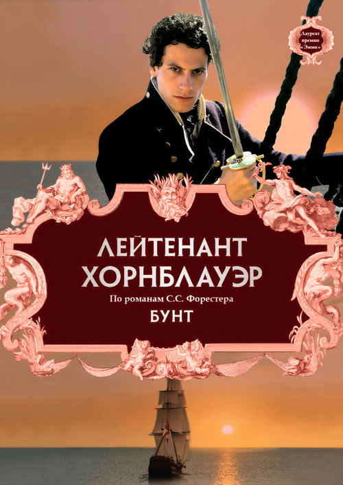 Лейтенант Хорнблауэр: Бунт постер