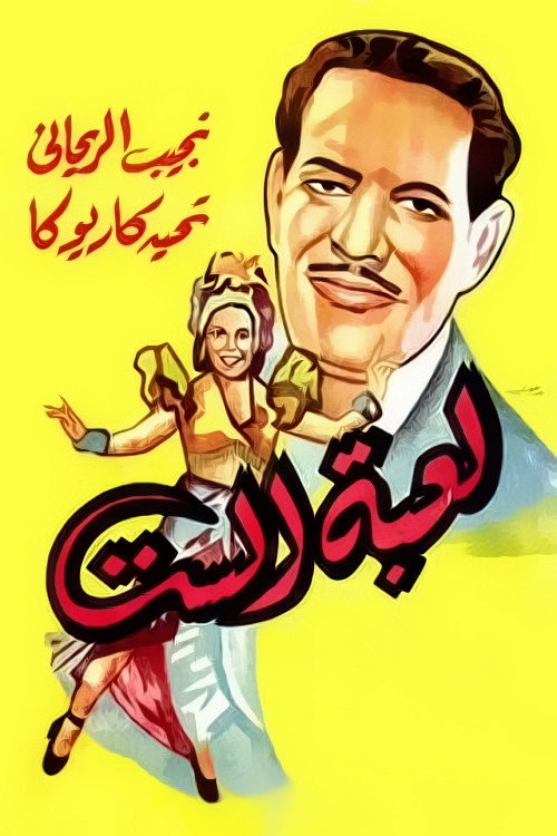 لعبة الست постер