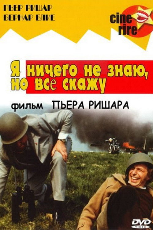 Я ничего не знаю, но скажу всё постер
