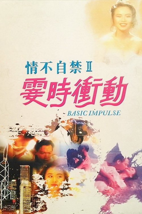 情不自禁II：霎時衝動 постер