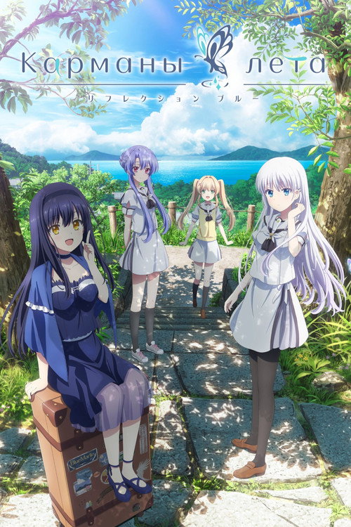 Карманы лета постер