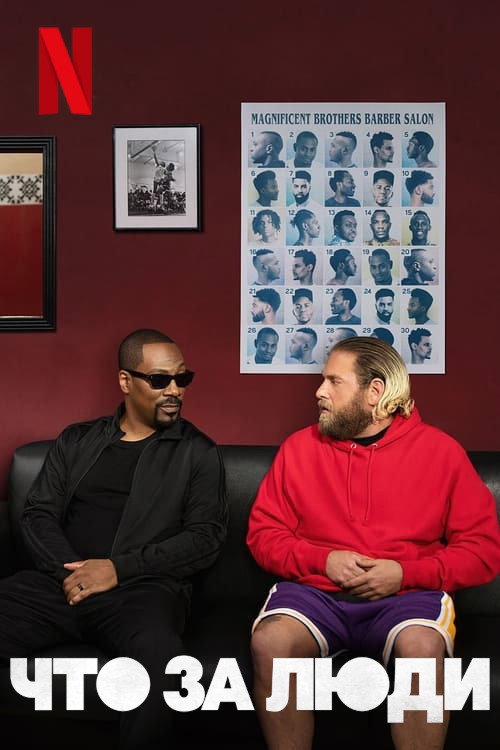 Что за люди постер