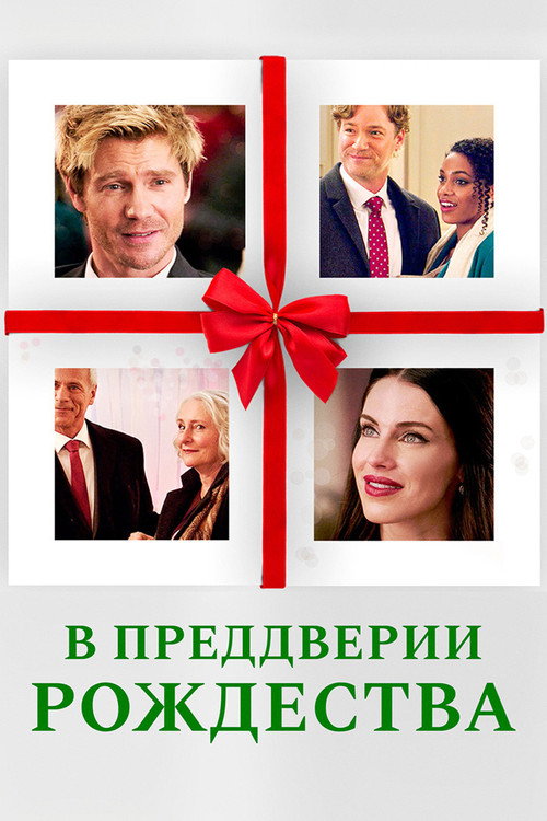 В преддверии Рождества постер