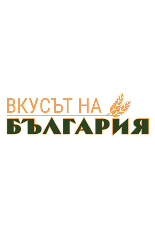 The Taste of Bulgaria постер