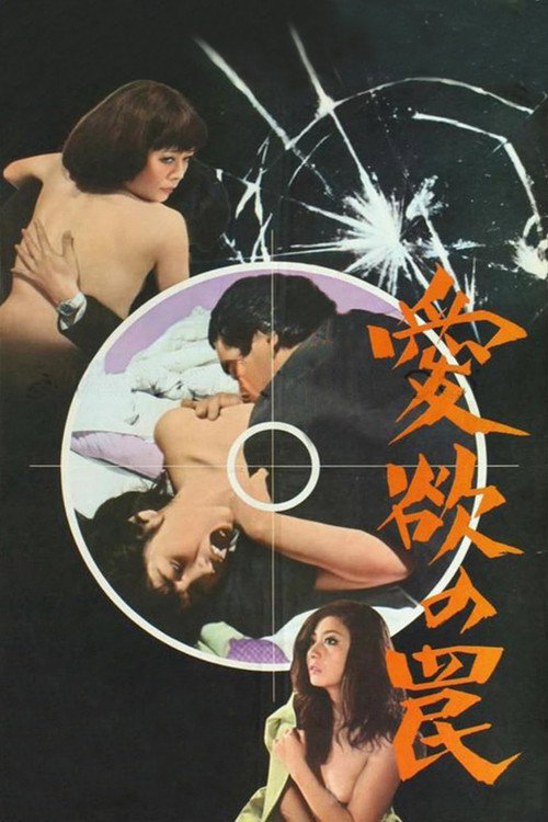 愛欲の罠 постер