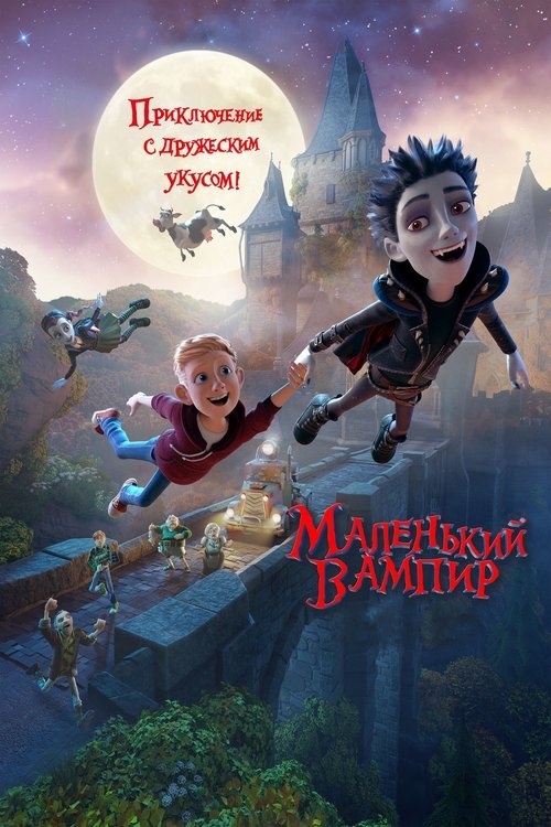 Маленький вампир постер