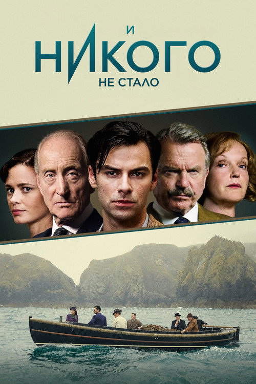 И никого не стало постер