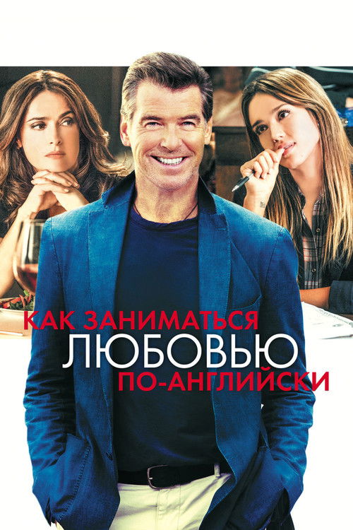 Как заниматься любовью по-английски постер