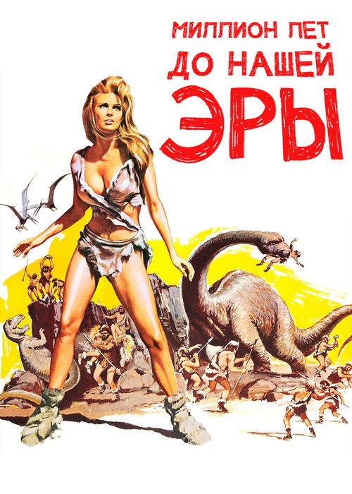 Миллион лет до нашей эры постер