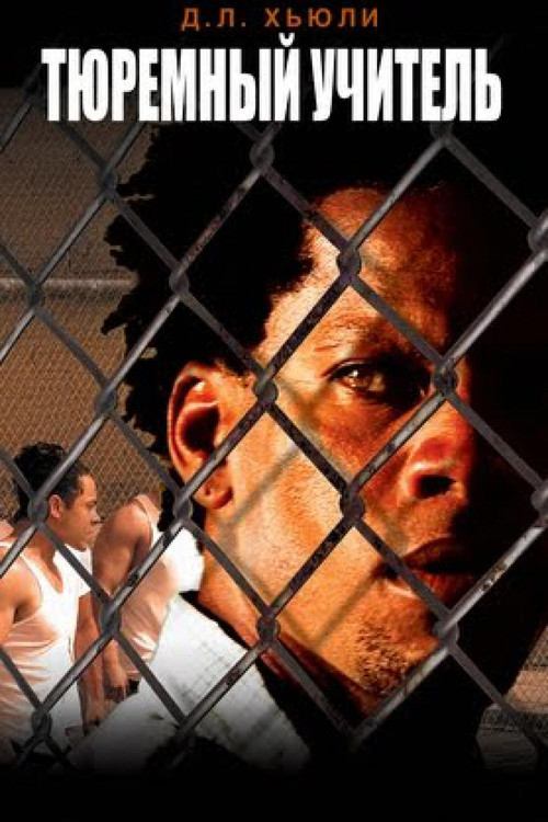 Тюремный учитель постер