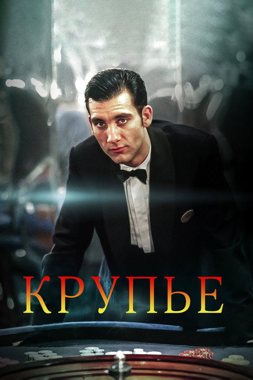 Крупье постер