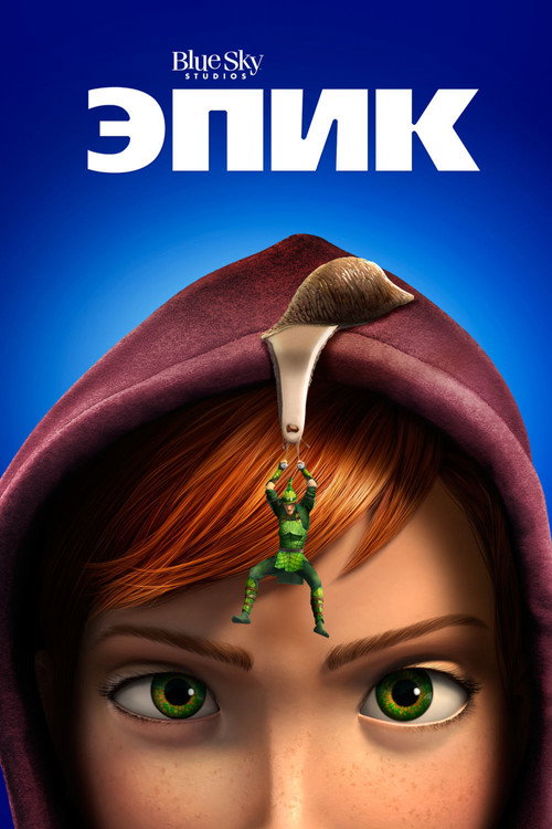 Эпик постер