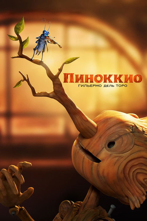 Пиноккио Гильермо дель Торо постер