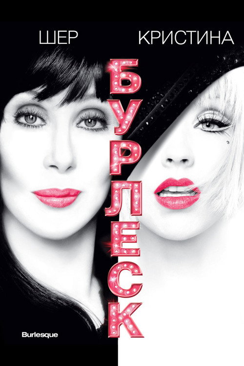 Бурлеск постер