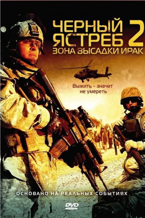 Черный ястреб 2: Зона высадки Ирак постер