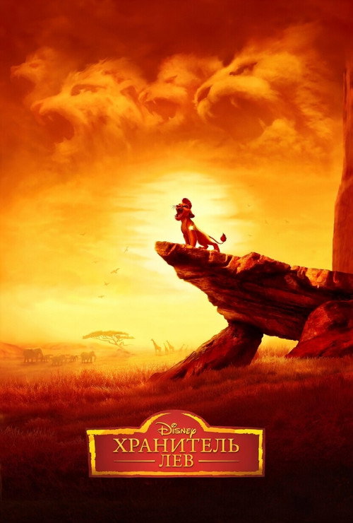 Хранитель Лев постер