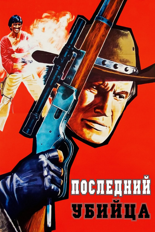 Последний убийца постер