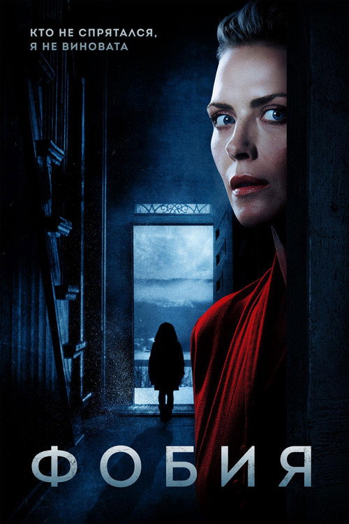 Фобия постер