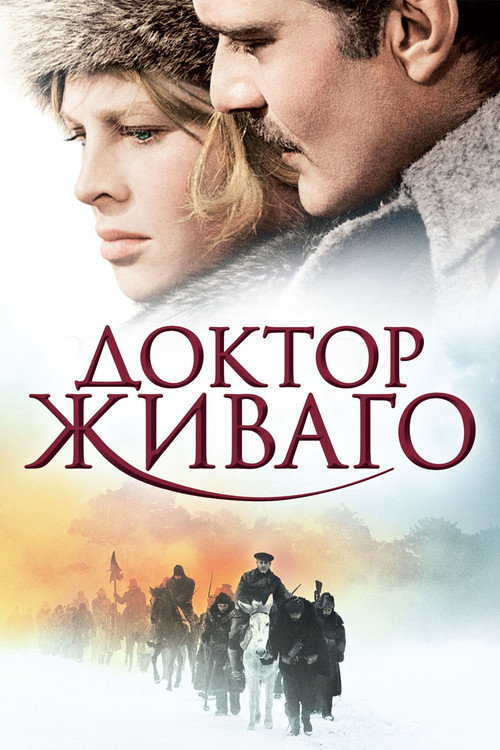 Доктор Живаго постер