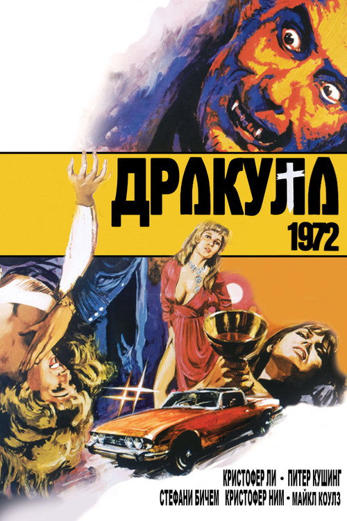 Дракула 1972 постер