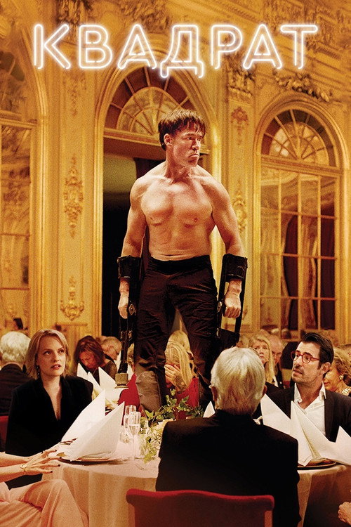 Квадрат постер