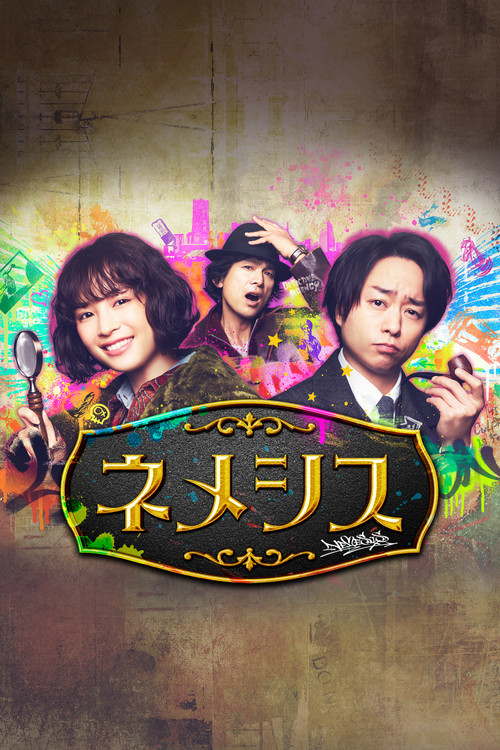 ネメシス постер