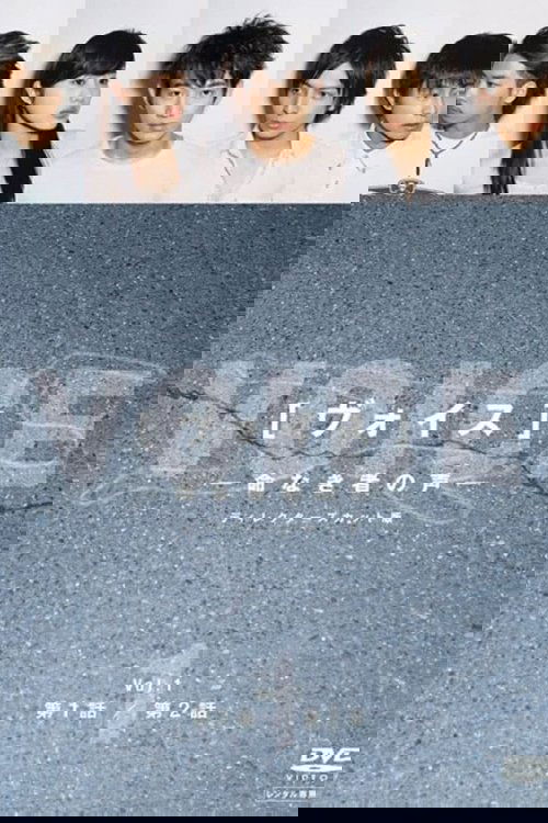 ヴォイス～命なき者の声～ постер