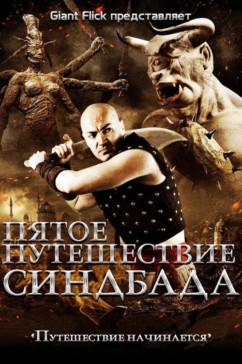 Пятое путешествие Синдбада постер