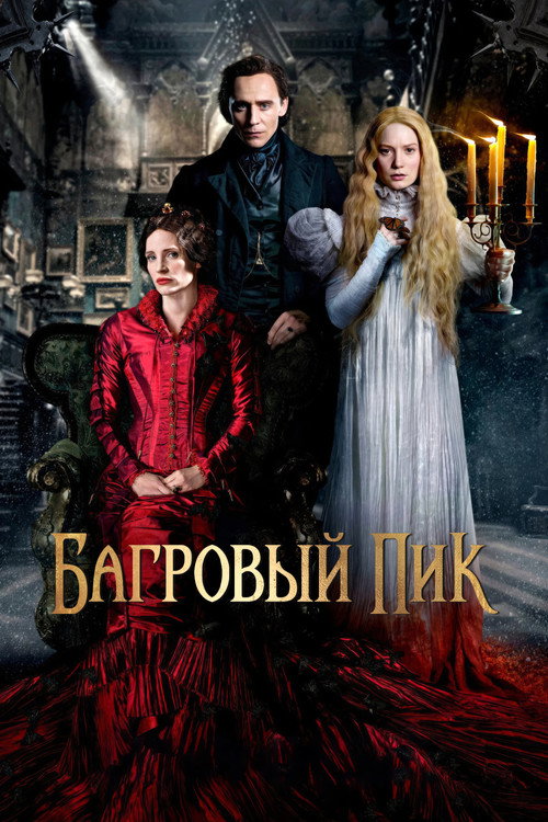 Багровый пик постер
