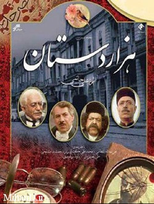 هزاردستان постер