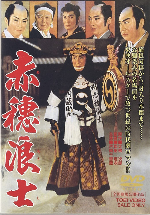 赤穂浪士 постер