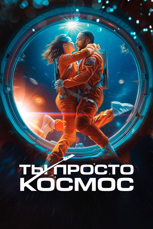 Ты просто космос постер