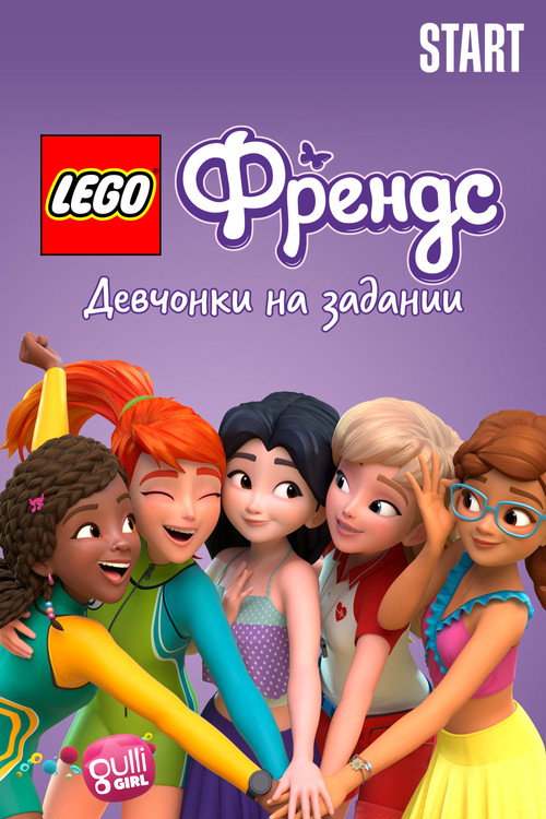 Lego Френдс: Девчонки на задании постер