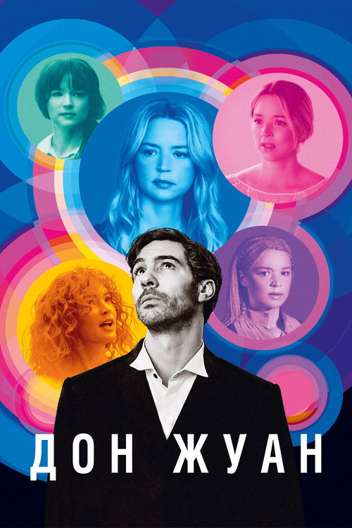 Дон Жуан постер