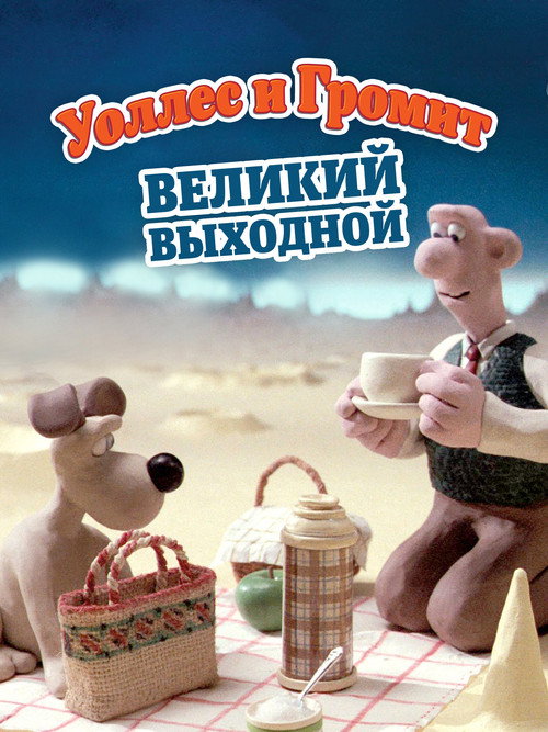Уоллес и Громит: Великий Выходной постер