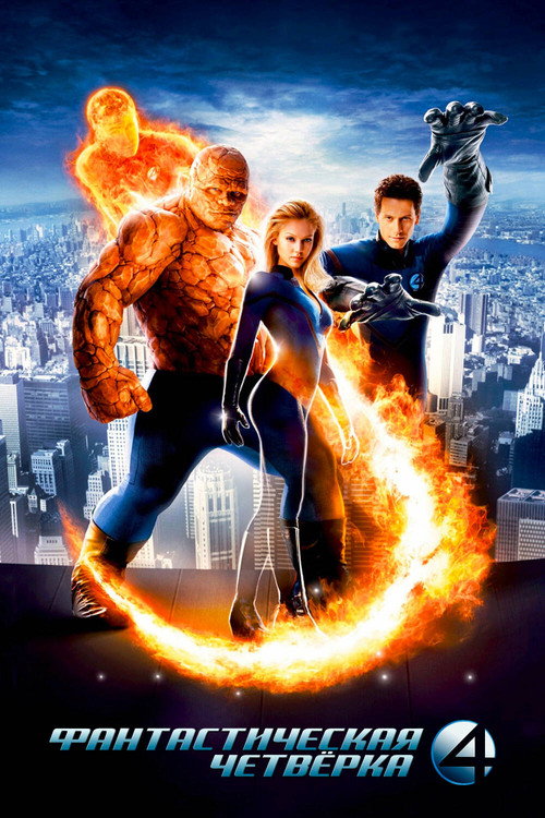 Фантастическая четвёрка постер