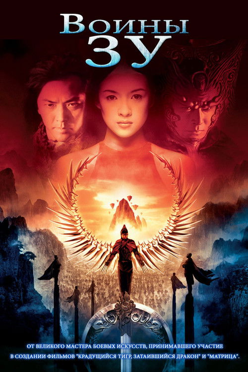 Воины Зу постер