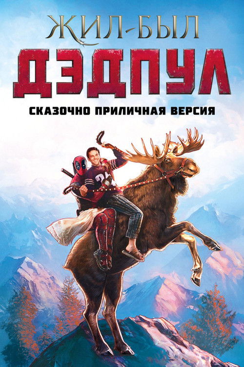 Жил-был Дэдпул постер
