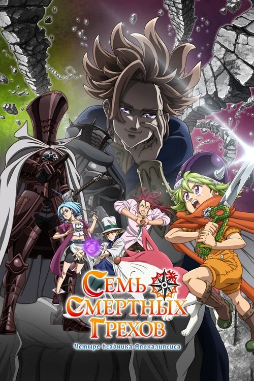 Семь смертных грехов. Всадники Апокалипсиса постер